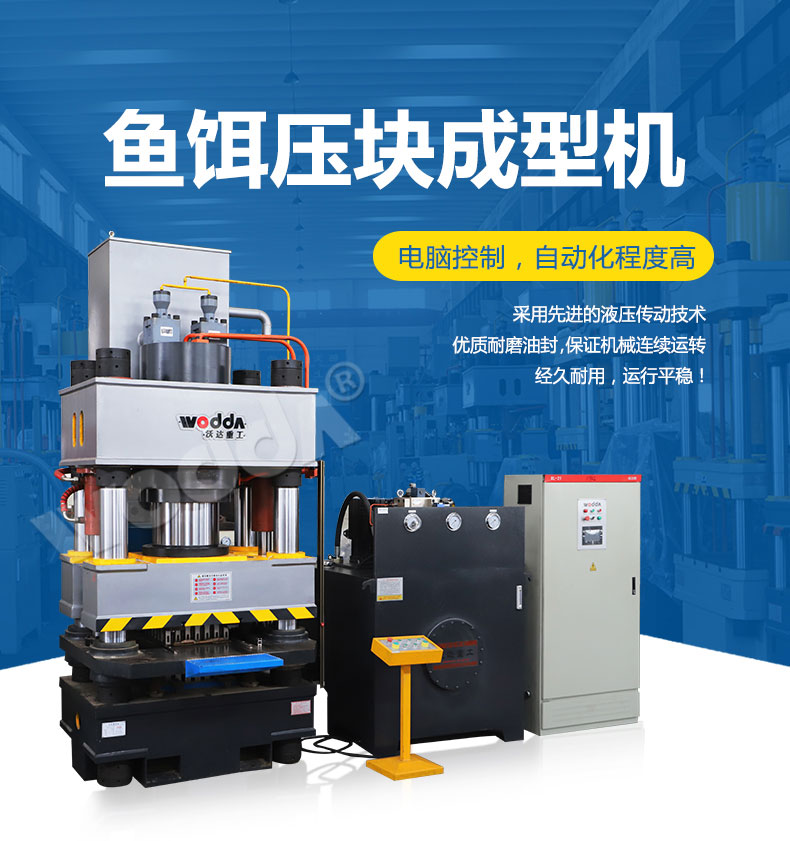 魚(yú)餌壓塊成型液壓(yā)機