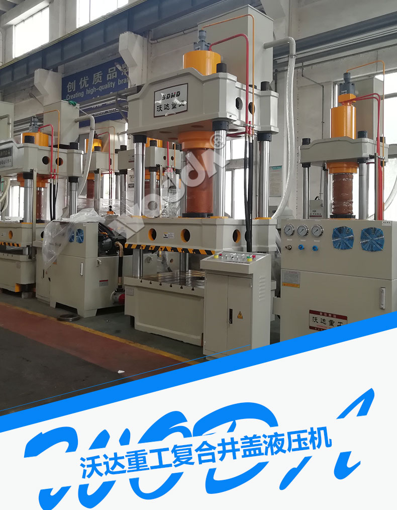 複合(hé)井蓋液(ye)壓機