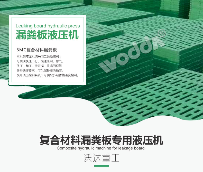 複合(hé)材料漏糞闆專(zhuan)用液壓機
