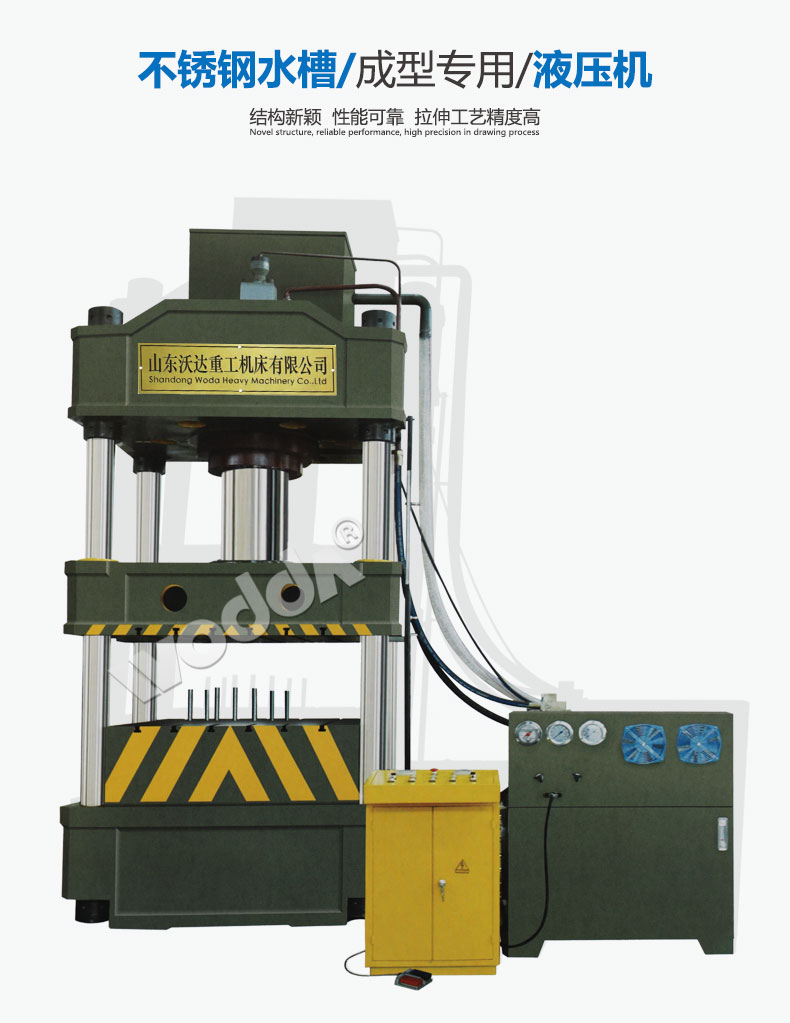 不鏽鋼水(shui)槽拉伸成(chéng)型液壓機(jī) 不鏽鋼水(shuǐ)槽拉伸成(chéng)型液壓機(ji)