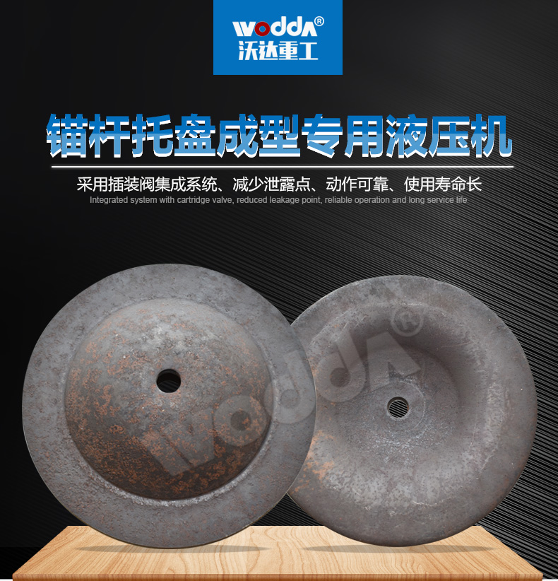 錨(máo)杆托盤專(zhuan)用液壓機(jī)