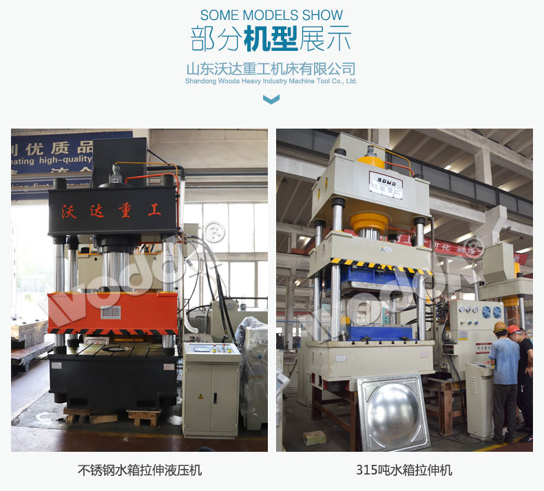 不(bu)鏽鋼水箱(xiang)闆拉伸液(ye)壓機 不鏽鋼水(shuǐ)箱闆拉伸(shen)液壓機