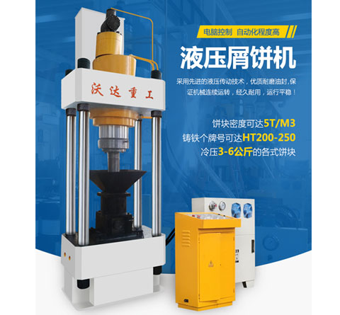 鐵屑屑(xie)餅機