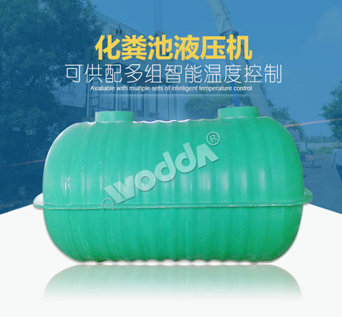 化糞(fèn)池液壓(yā)機