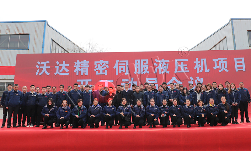 山東沃達精(jīng)密伺服液壓機項(xiang)目開工