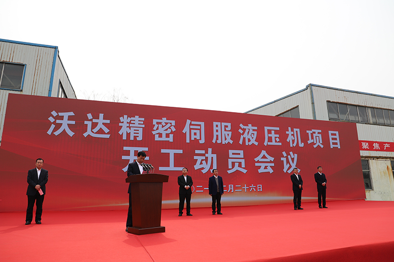 山東沃(wò)達精密伺服液壓(yā)機項目開工 山東沃達(dá)精密伺服液壓機(ji)項目開工
