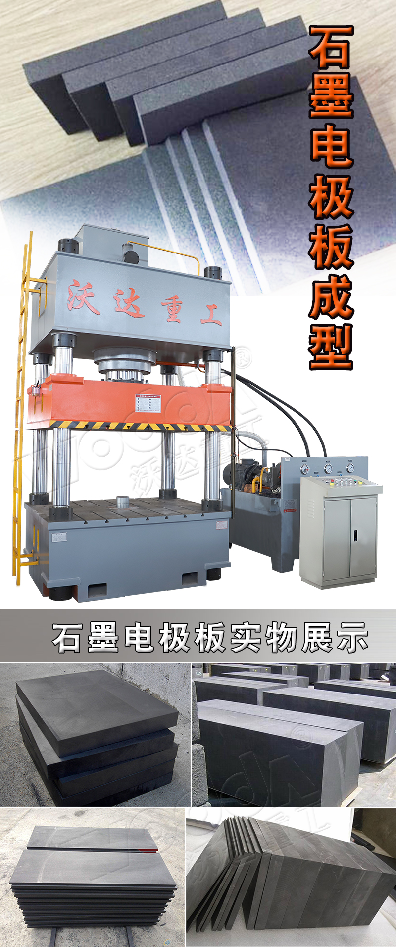 石(shi)墨電極闆壓(yā)制液壓機