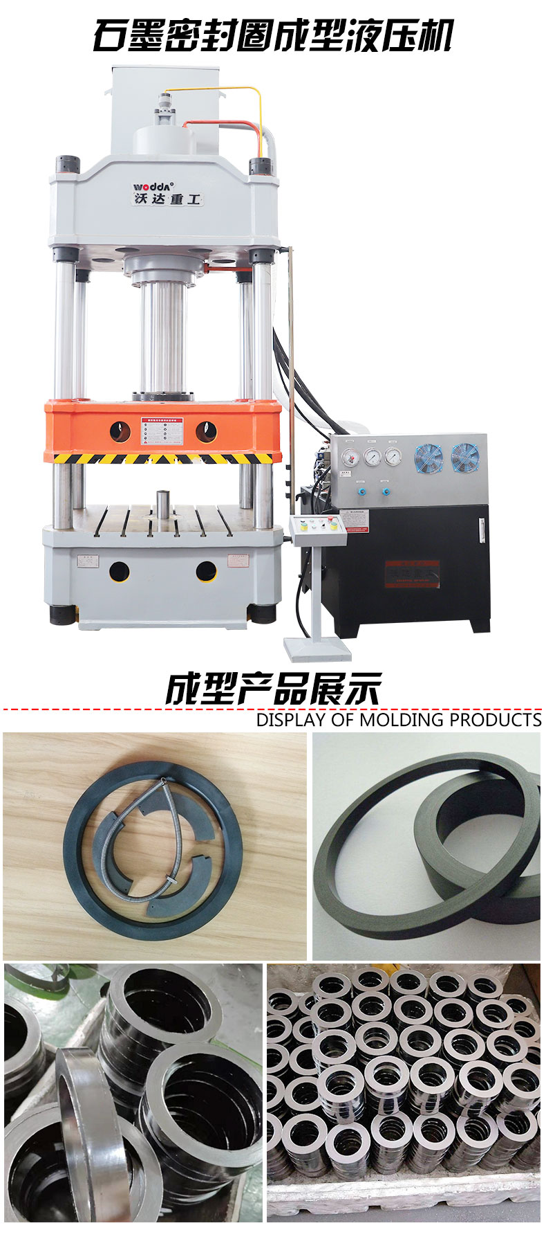 石墨密封(fēng)圈模壓成(chéng)型液壓機(ji)