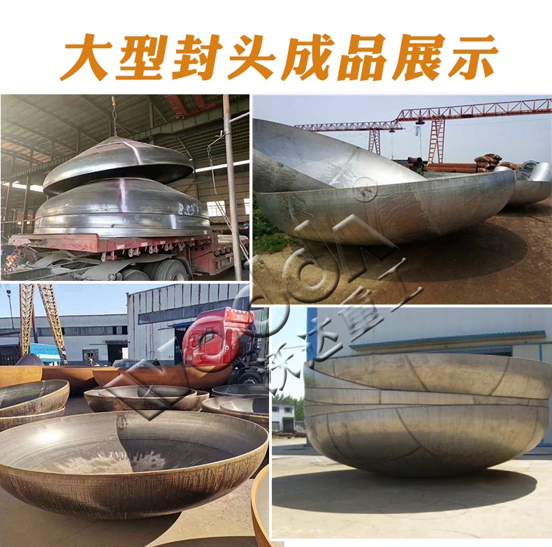 大(dà)型封頭樣(yang)品 大型封(fēng)頭樣品