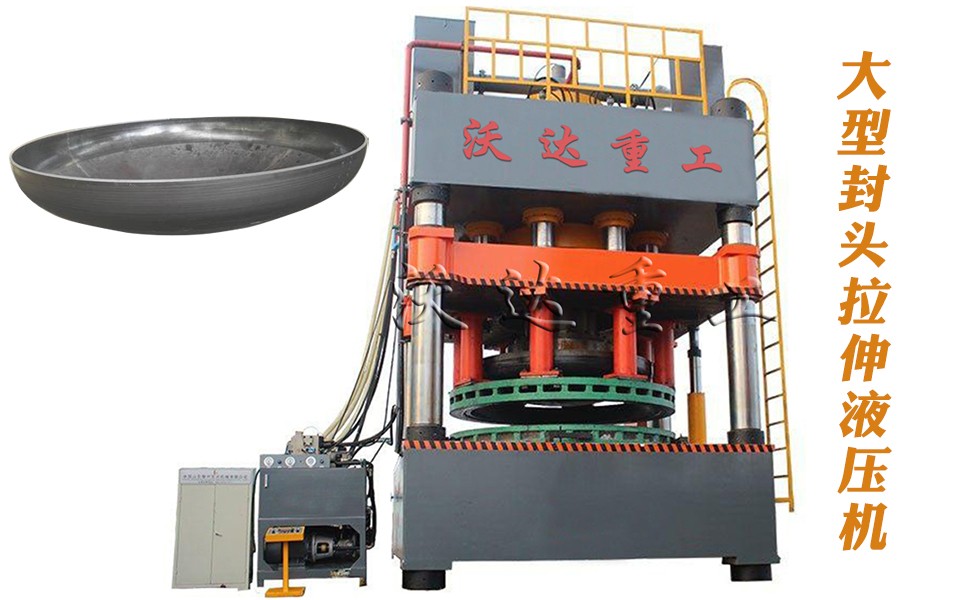 封(feng)頭拉伸專(zhuan)用液壓機(ji)設備 封頭(tóu)拉伸專用(yong)液壓機設(she)備