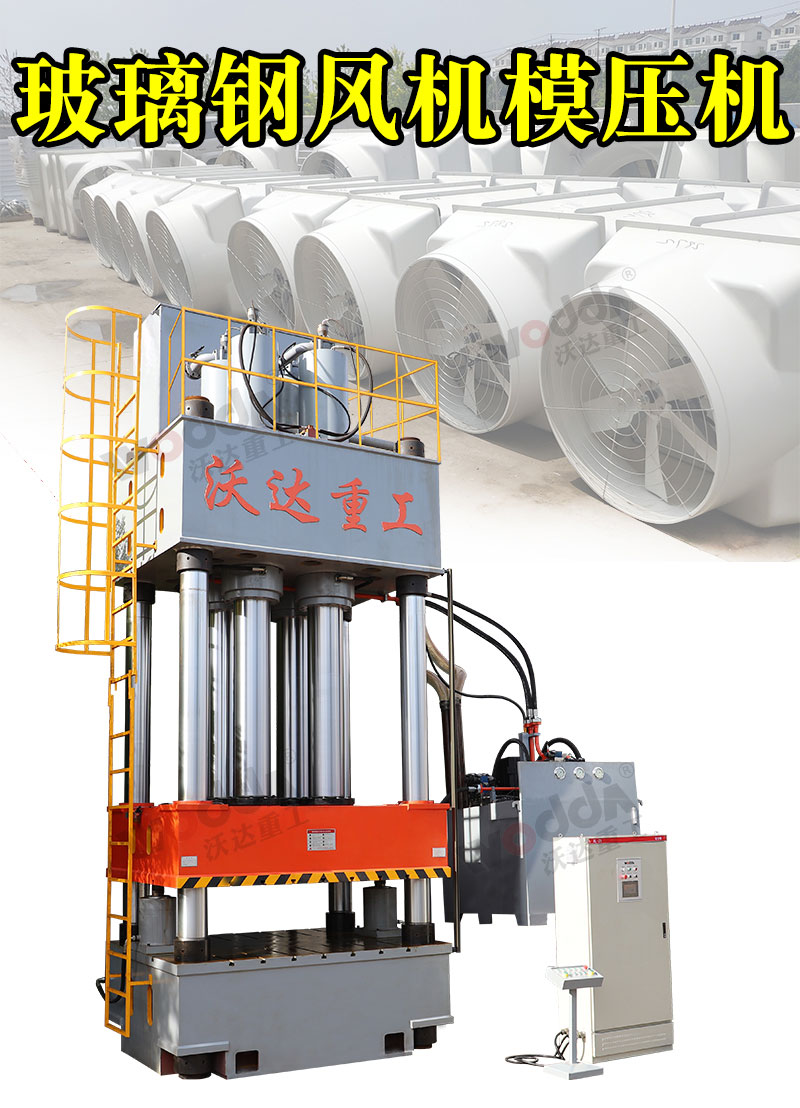 玻璃(li)鋼風機殼(ke)模壓液壓(yā)機1000噸液壓(ya)機 玻璃鋼(gāng)風機殼模(mó)壓液壓機(jī)1000噸液壓機(ji)