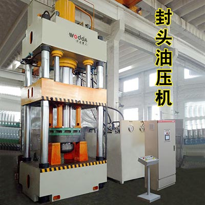 封頭拉伸(shen)機_三梁四(si)柱液壓機(jī)